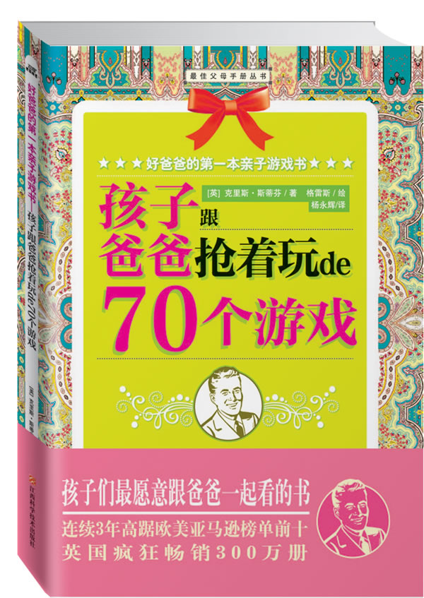 好爸爸的第一本亲子游戏书-孩子跟爸爸抢着玩de70个游戏