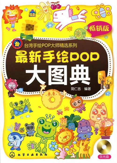 最新手绘POP大图典(赠CD)