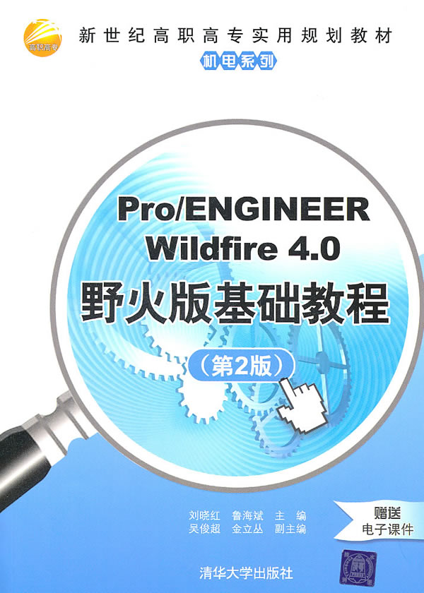 Pro/ENGINEER Wildfire 4.0野火版基础教程(第2版)