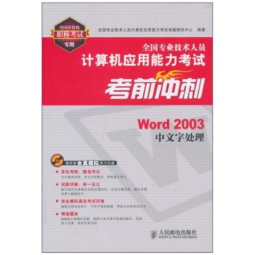 全国专业技术人员计算机应用能力考试考前冲刺WORD2003中文字处理