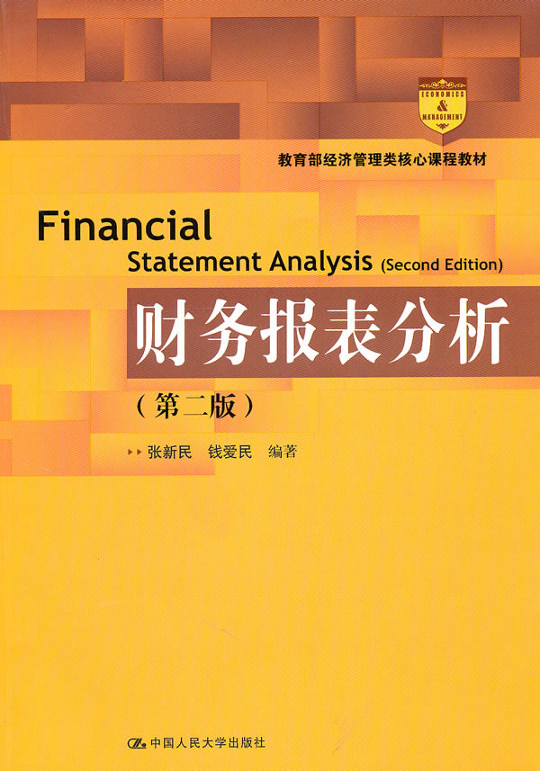 财务报表分析(第二版)(经济管理类核心课程教材)