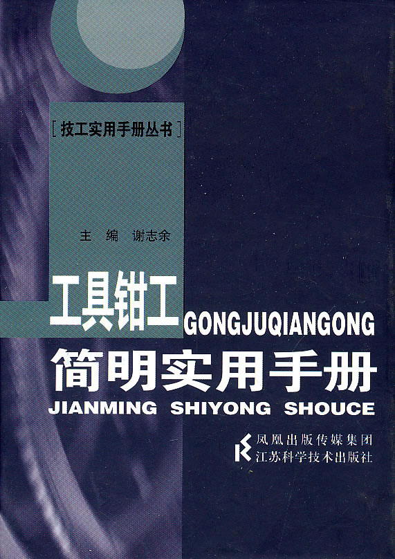 工具钳工简明实用手册
