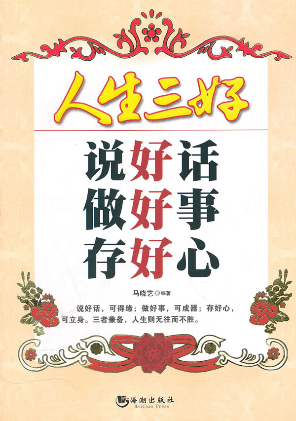 人生三好-说好话 做好事 存好心