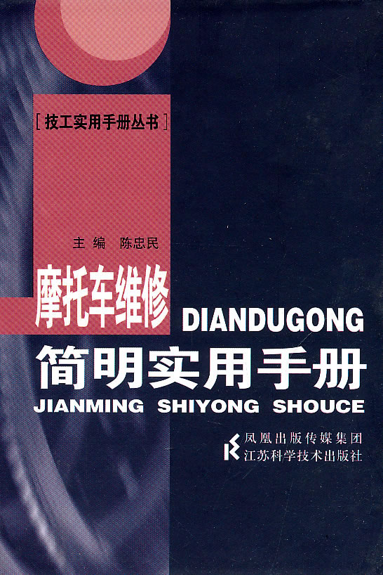 摩托车维修简明实用手册