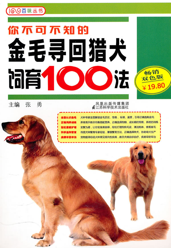 你不可不知的金毛寻回猎犬饲育100法-畅销双色版