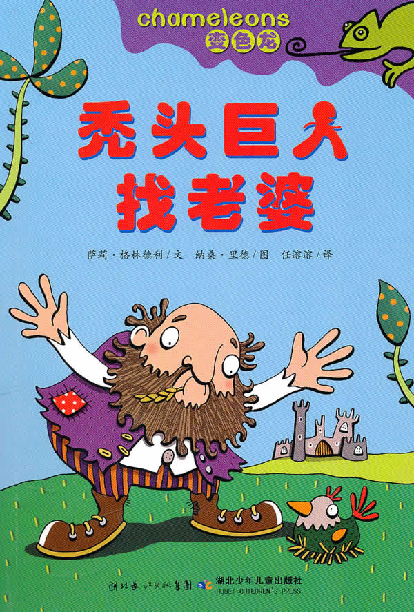 秃头巨人找老婆-变色龙