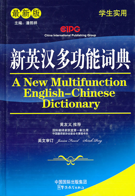 新英汉多功能词典-最新版-学生实用
