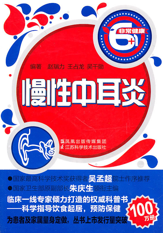 慢性中耳炎