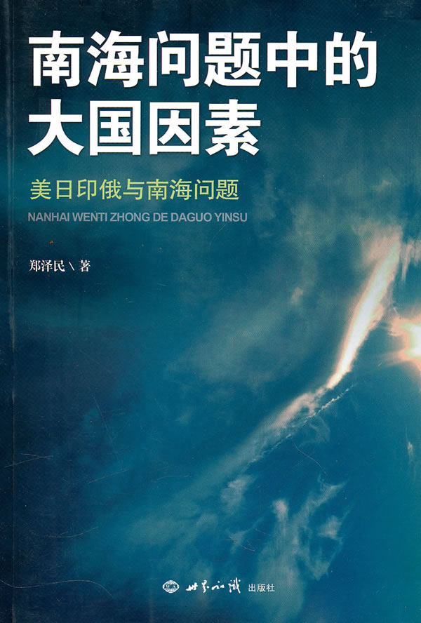 南海问题中的大国因素-美日印俄与南海问题