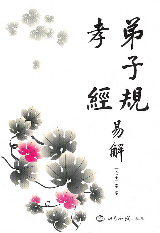 弟子规 孝经易解