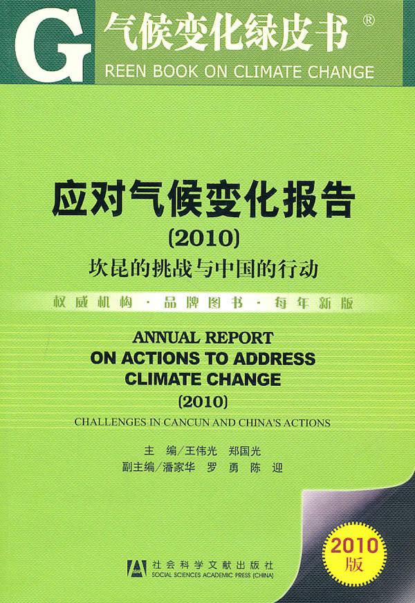 2010-应对气候变化报告-气候变化绿皮书-2010版