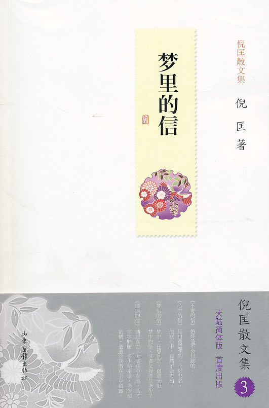 梦里的信-倪匡散文集