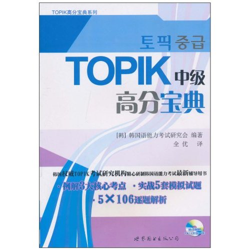 TOPIK中级高分宝典-(含MP3一张)