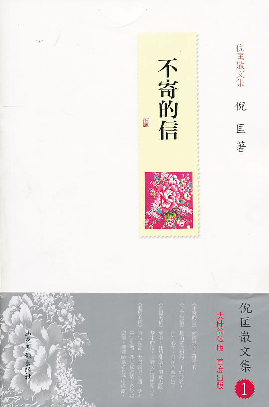 不寄的信-倪匡散文集