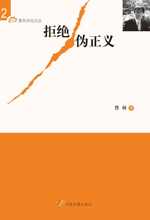拒绝伪正义