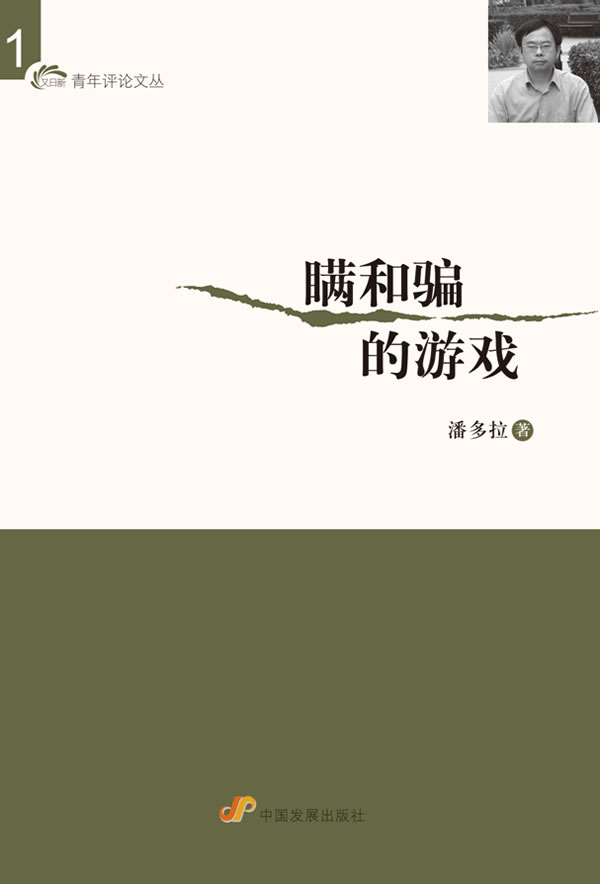 瞒和骗的游戏