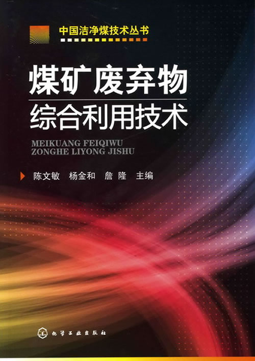 煤矿废弃物综合利用技术