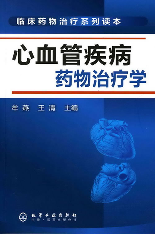 心血管疾病药物治疗学