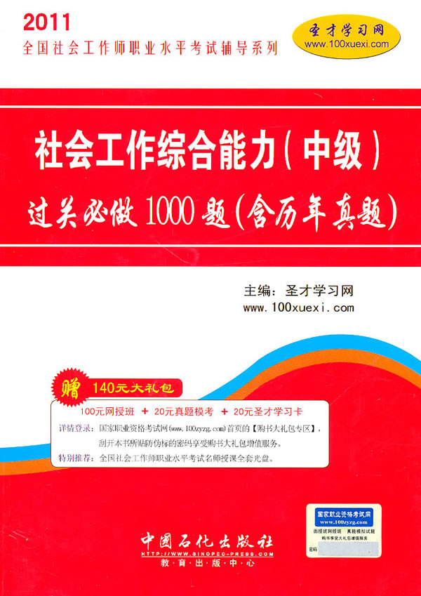 2011-社会工作综合能力(中级)过关必做1000题-含历年真题-赠140元大礼包