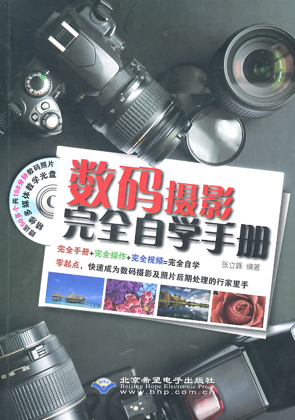 数码摄影完全自学手册-(1CD光盘+1配套手册)