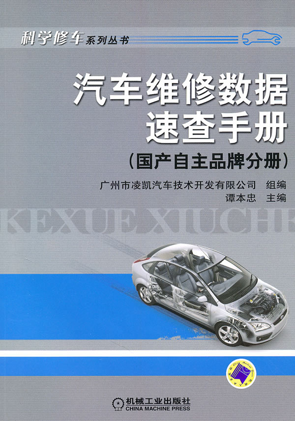 国产自主品牌分册-汽车维修数据速查手册