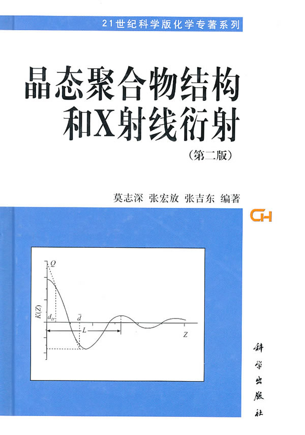 晶态聚合物结构和X射线衍射-第二版