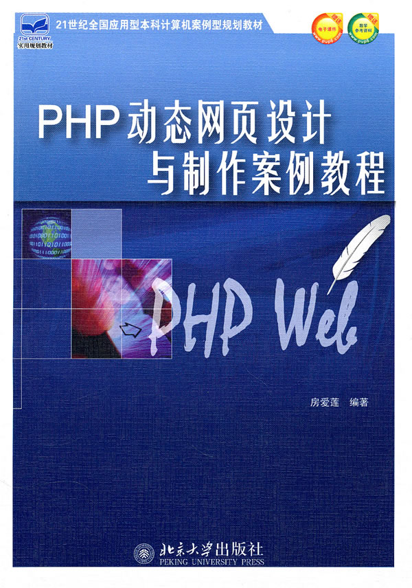 PHP动态网页设计与制作案例教程