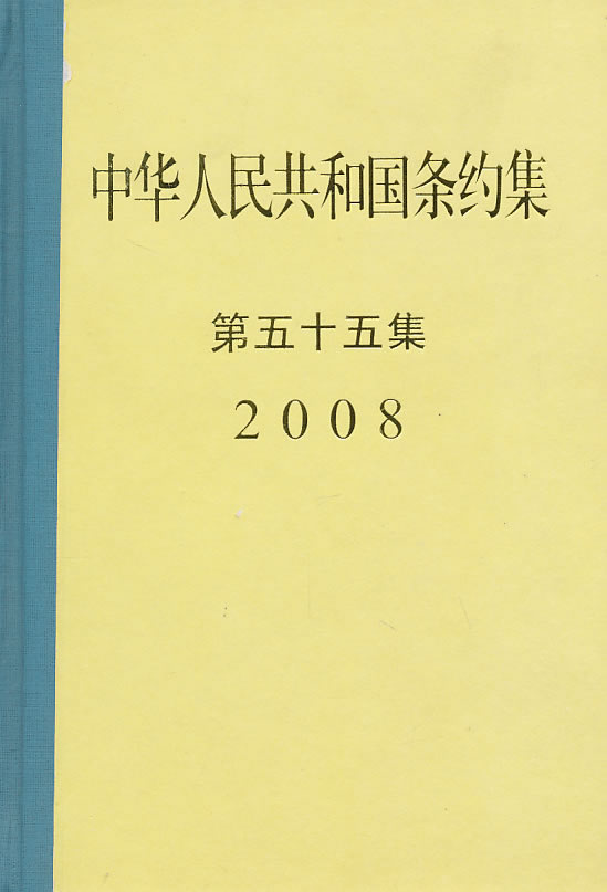 2008-中华人民共和国条约集-第五十五集