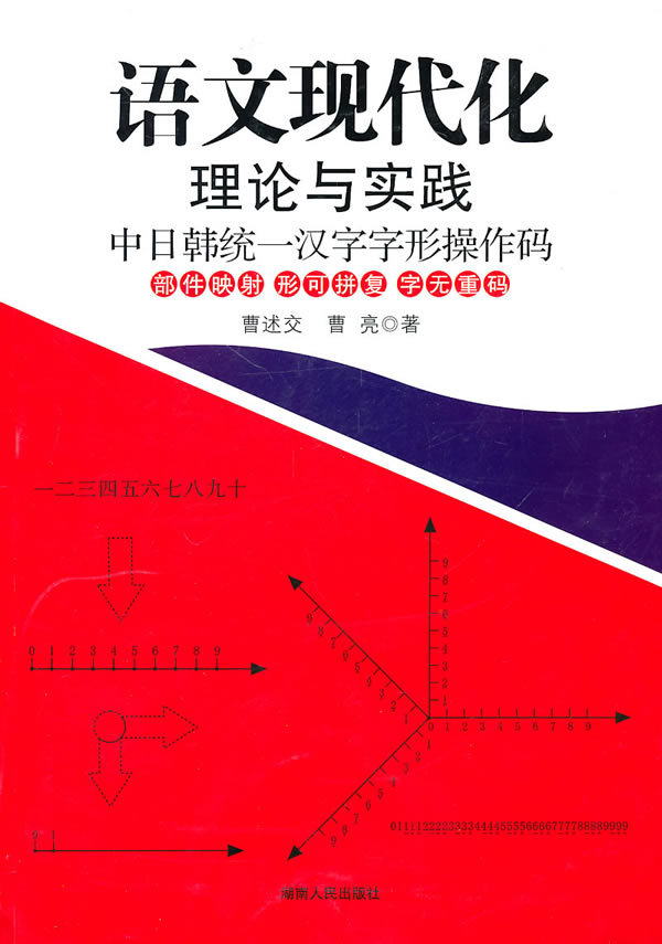 语文现代化理论与实践-中日韩统一汉字字形操作码