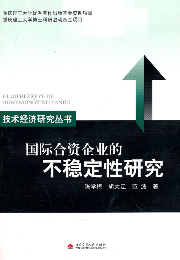 国际合资企业的不稳定性研究