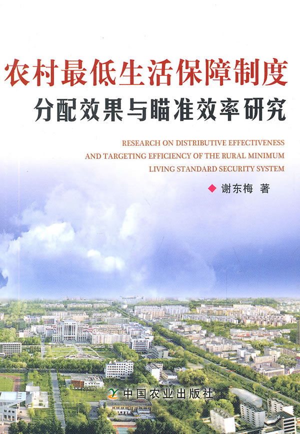 农村最低生活保障制度分配效果与瞄准效率研究