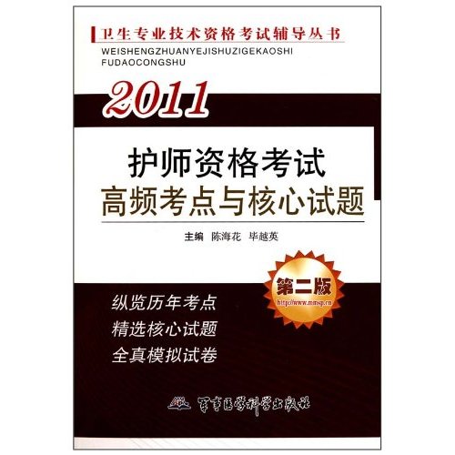 2011-护师资格考试历年考题纵览与应试题库-第五版