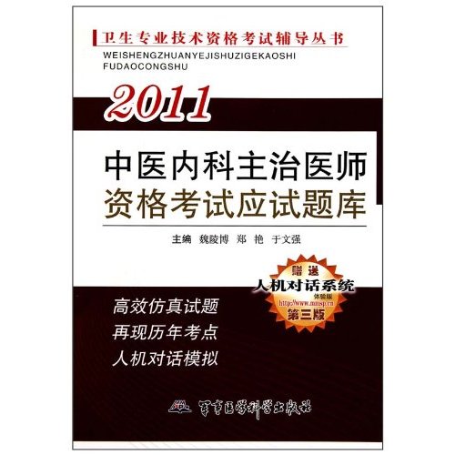 2011-中医内科主治医师资格考试应试题库-第三版-赠送人机对话系统体验版