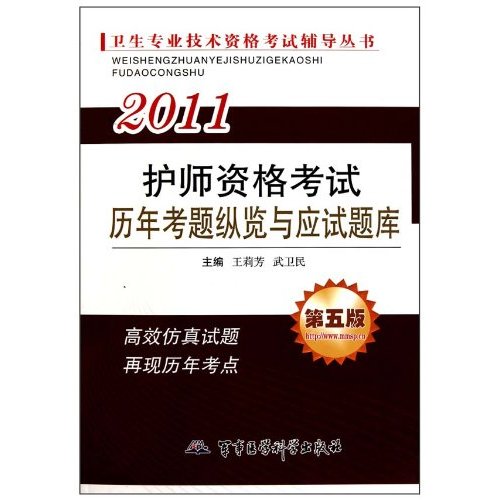 2011-护师资格考试高频考点与核心试题-第二版