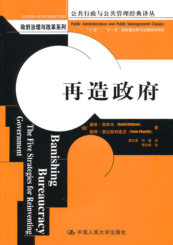 再造政府(公共行政与公共管理经典译丛·政府治理与改革系列)