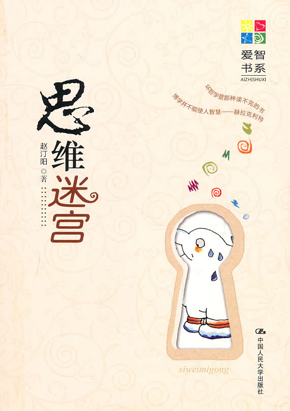 思维迷宫(爱智书系)