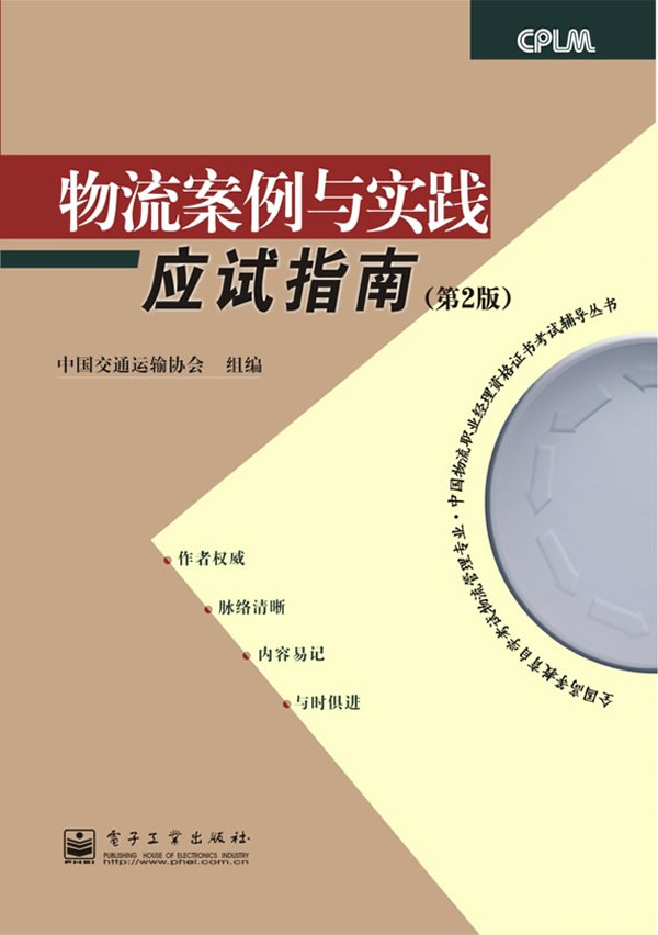 物流案例与实践应试指南(第2版)