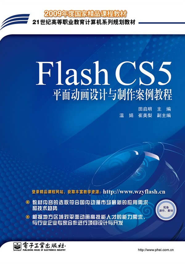 FLASHCS5平面动画设计与制作案例教程