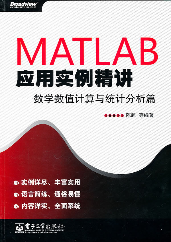 MATLAB应用实例精讲--数学数值计算与统计分析篇