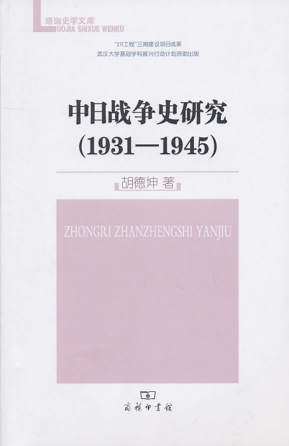 中日战争史研究:1931-1945