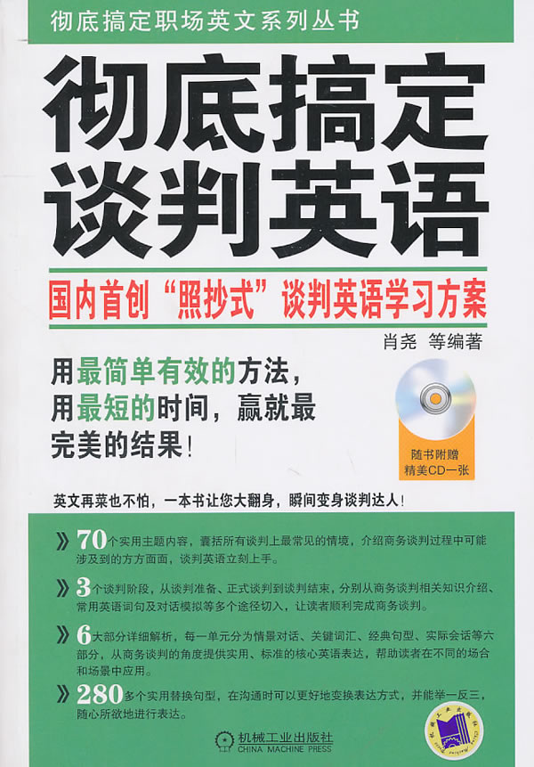 彻底搞定谈判英语-(含1CD)
