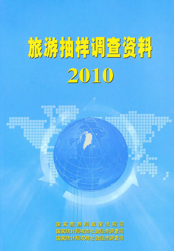 2010-旅游抽样调查资料