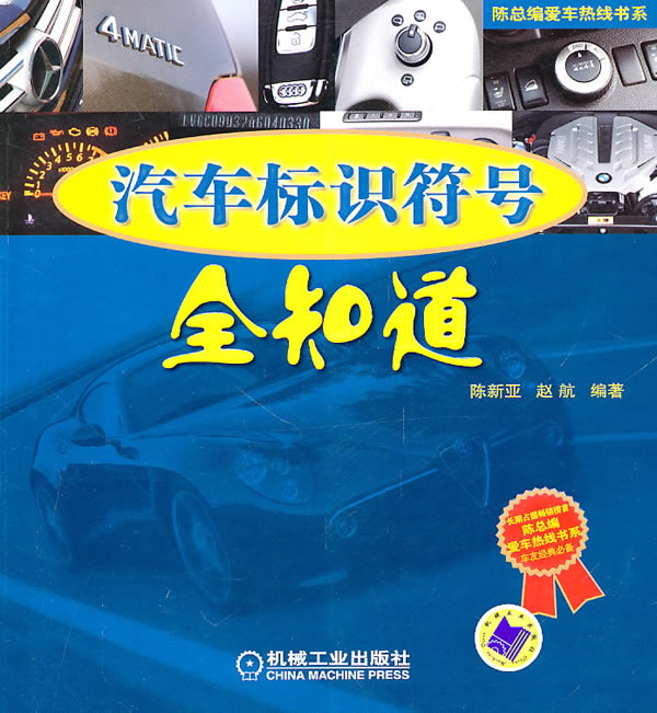 汽车标识符号全知道