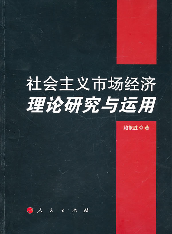 社会主义市场经济理论研究与运用