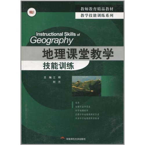 地理课堂教学技能训练