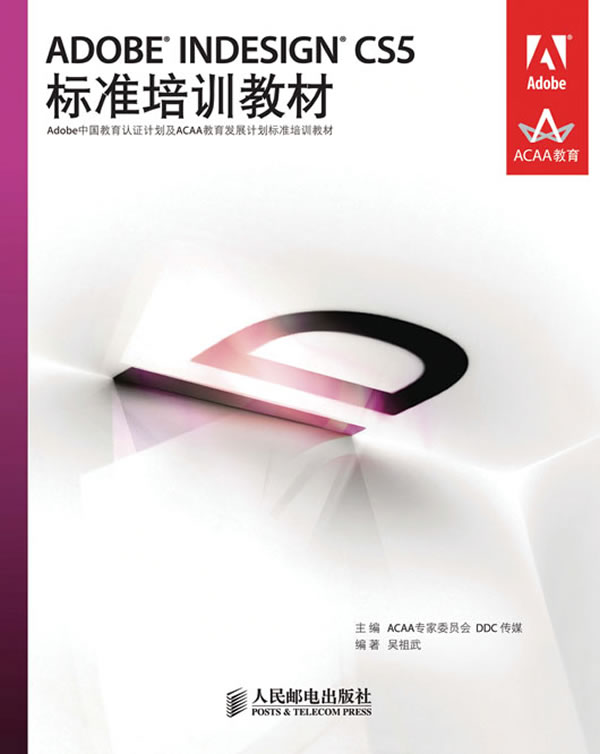 ADOBE INDESIGN CS5标准培训教材