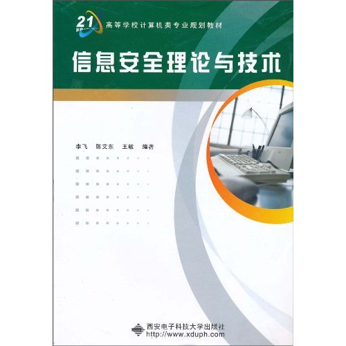 信息安全理论与技术