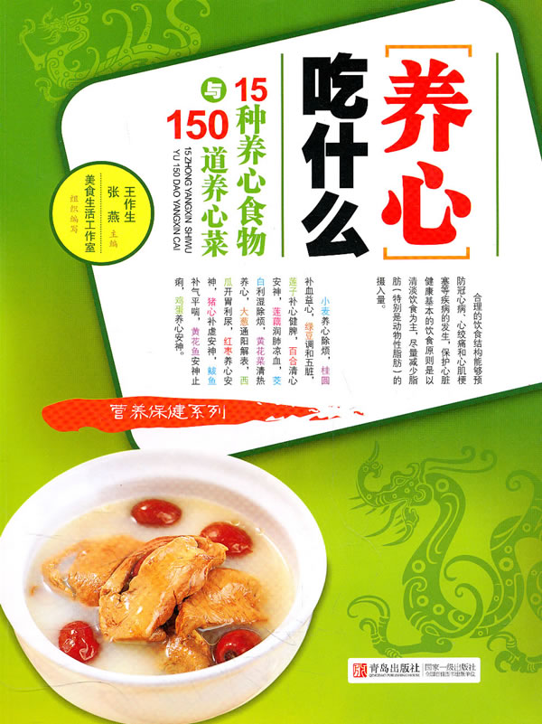 养心吃什么-15种养心食物与150道养心菜