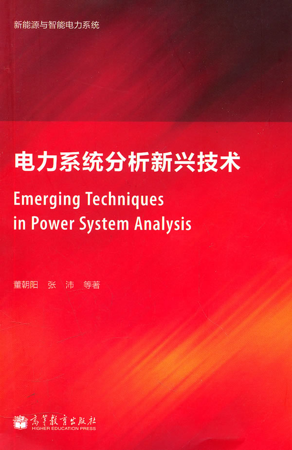 电力系统分析新兴技术