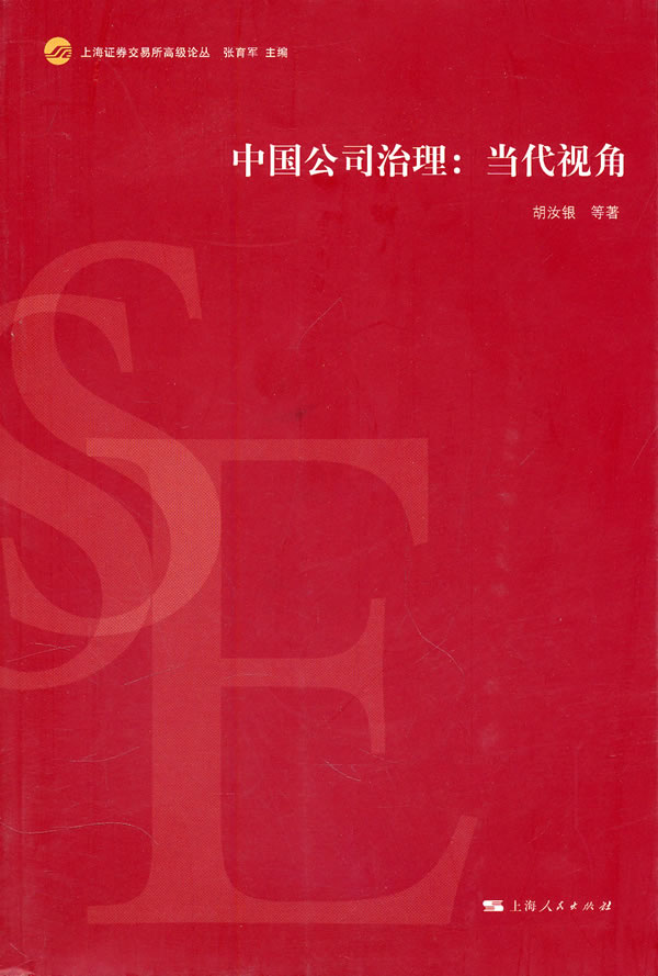 中国公司治理-当代视角